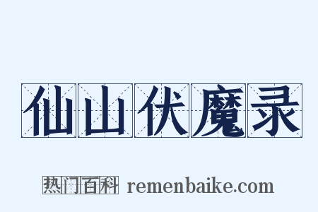 仙山伏魔录是什么意思的图片
